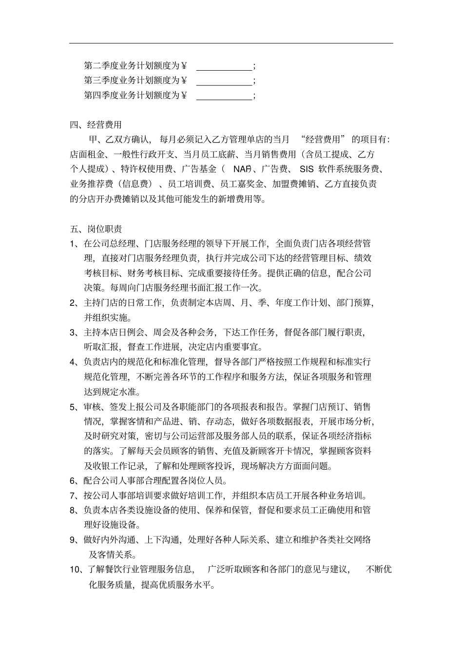 门店店长责任承包协议_第2页