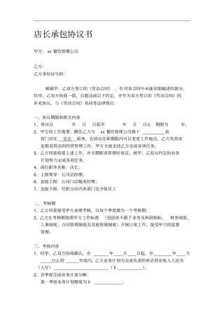 门店店长责任承包协议