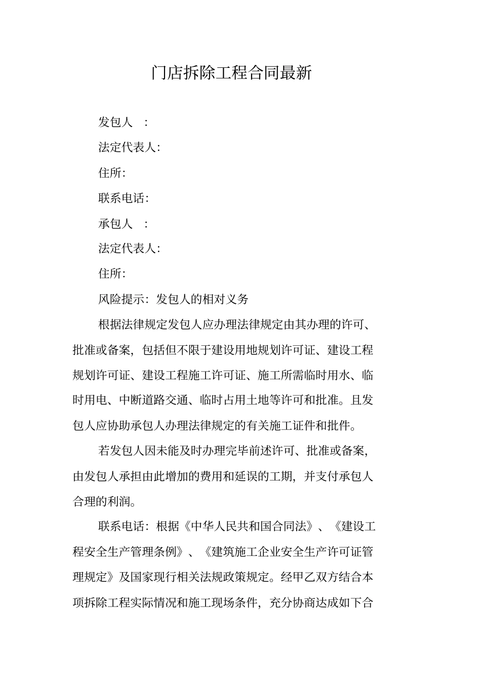 门店拆除工程合同最新_第1页