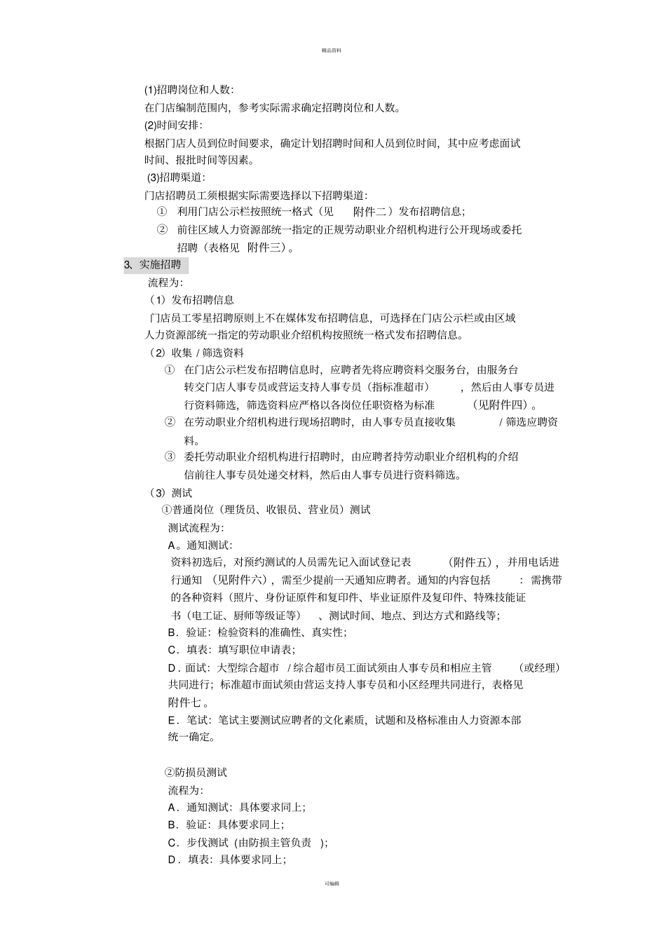 门店招聘管理规定_第2页