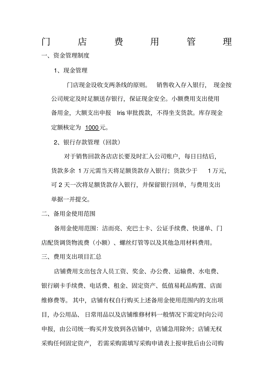 门店支出管理_第1页