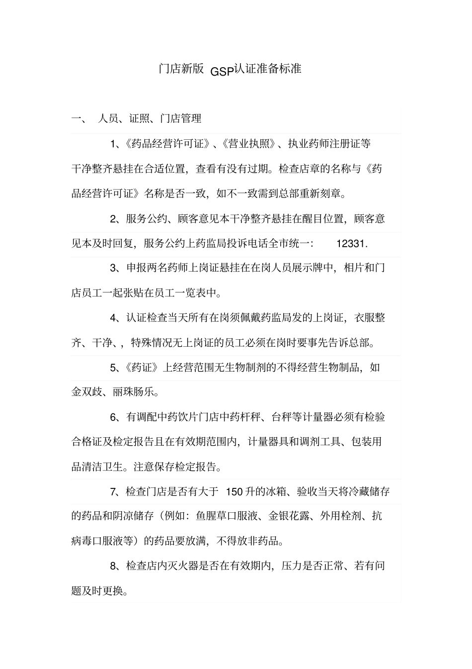 门店新版GSP认证准备标准_第1页