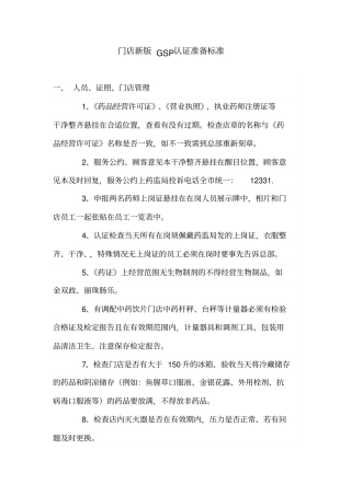 门店新版GSP认证准备标准