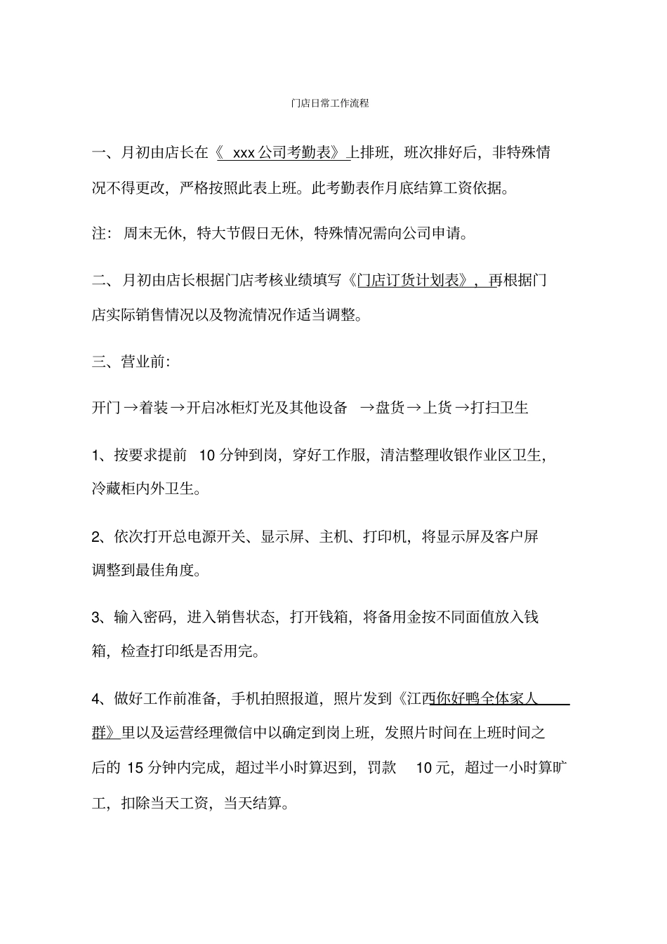 门店日常工作流程_第1页