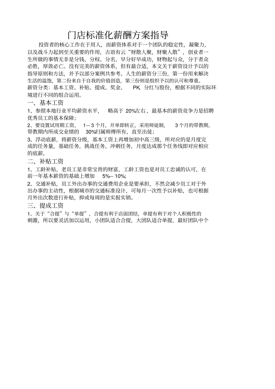 门店标准化薪酬方案_第1页