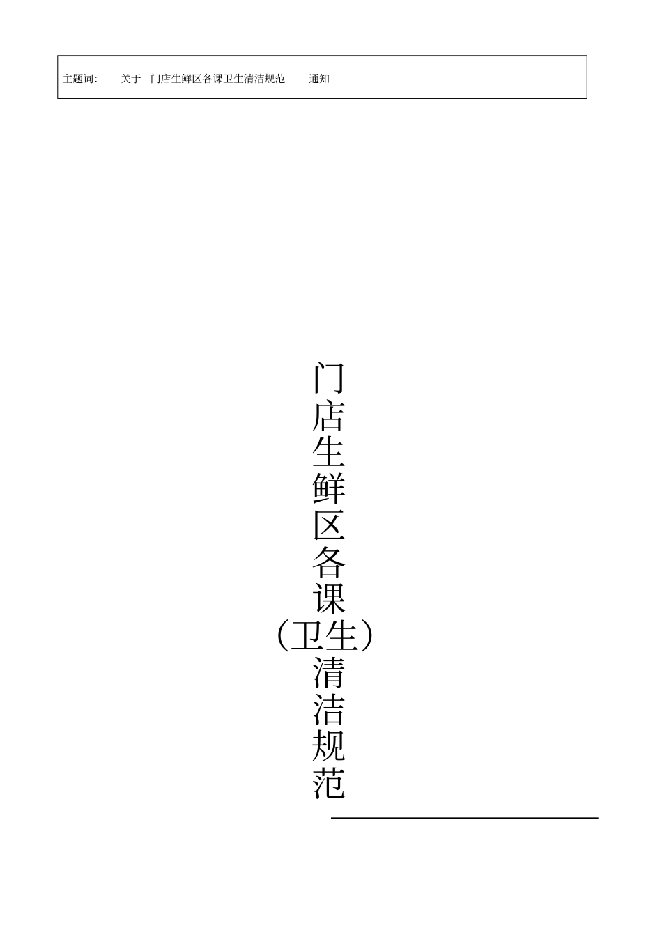 门店生鲜区各课卫生清洁规范_第1页