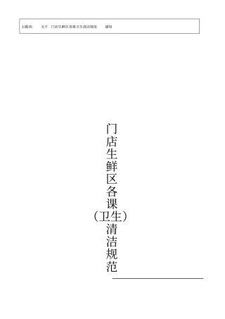 门店生鲜区各课卫生清洁规范