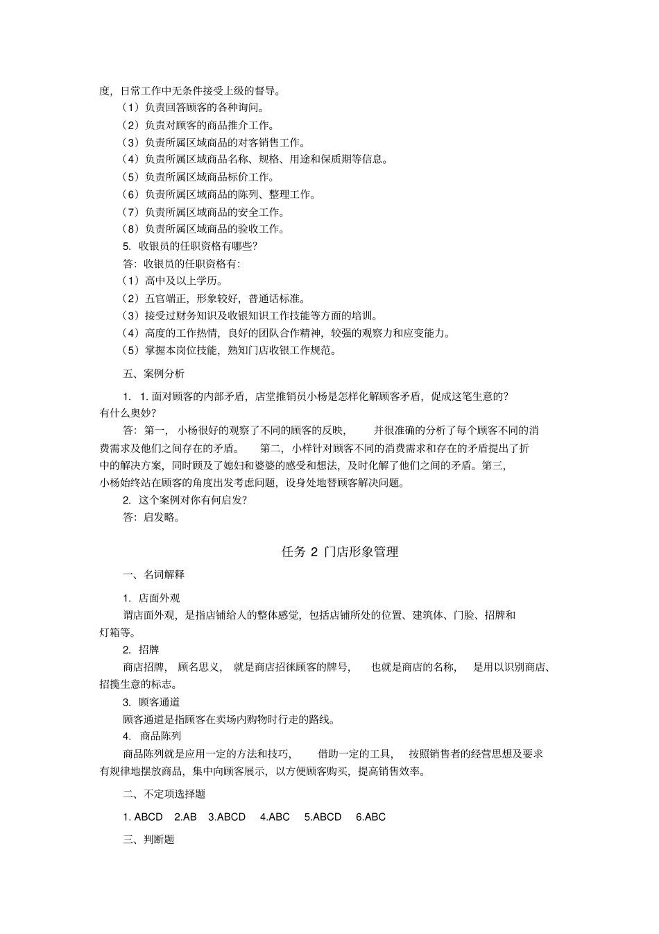 门店管理实务参考答案_第2页