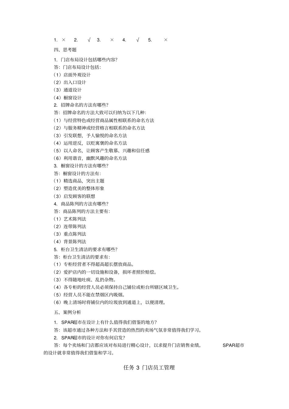 门店管理实务参考答案_第3页