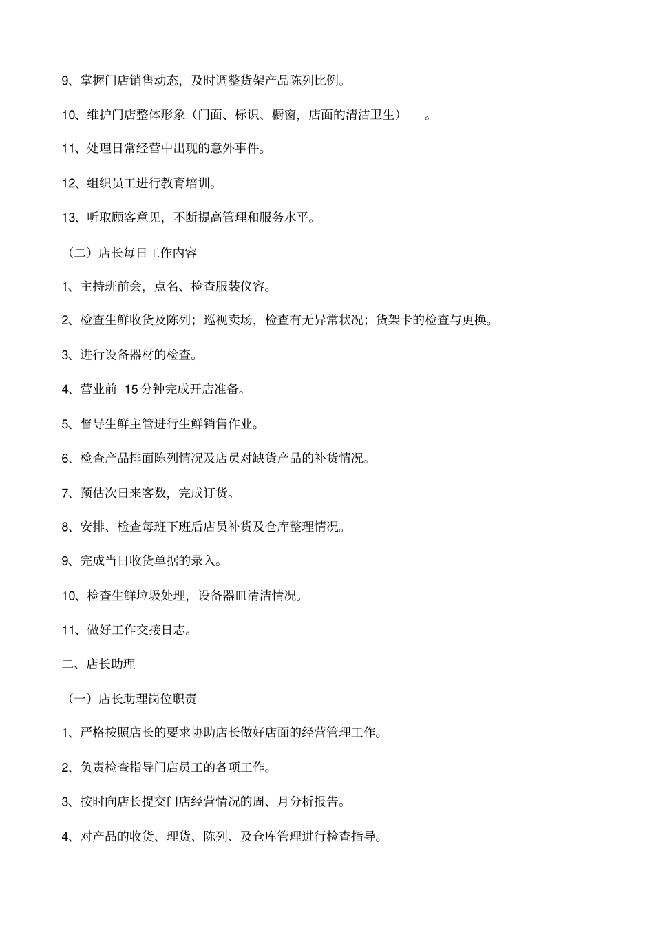 门店管理标准手册_第2页