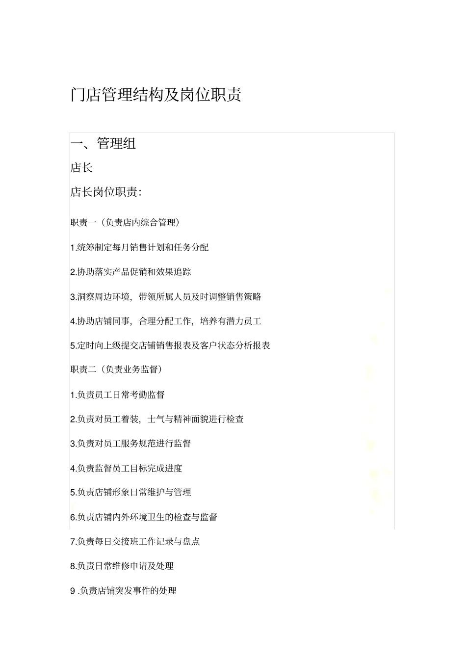 门店管理组、员工结构_第2页