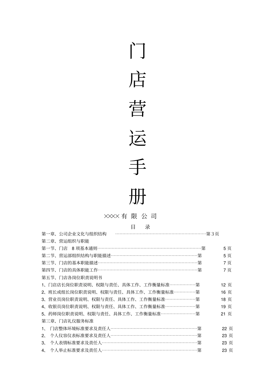 门店管理运营手册_第1页