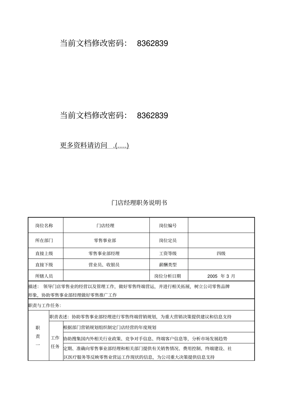 门店经理岗位说明书_第1页