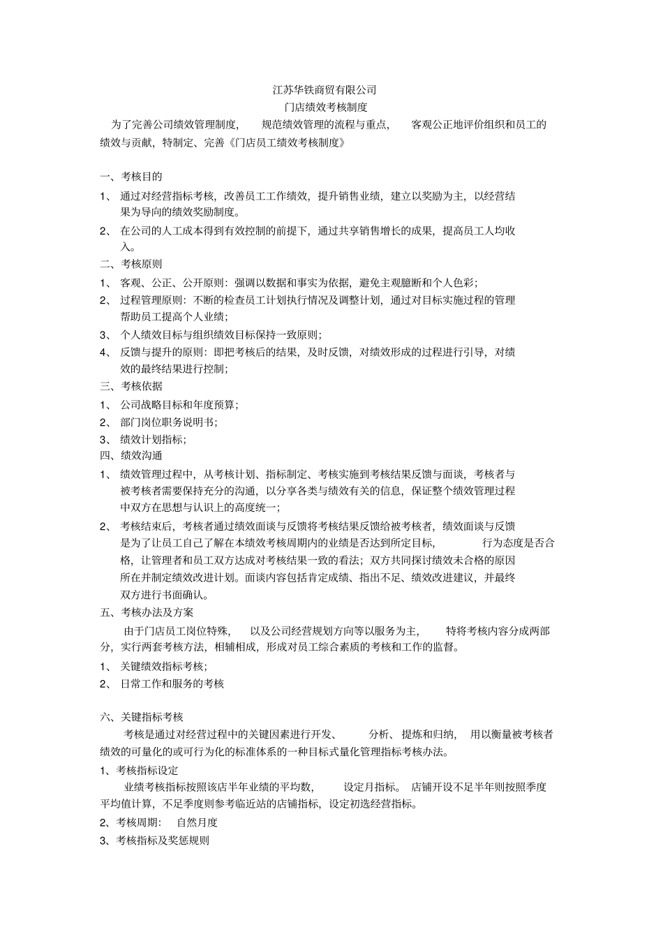 门店绩效考核方案_第1页