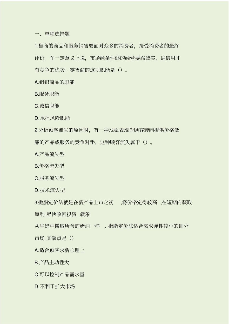 门店营运试题_第1页