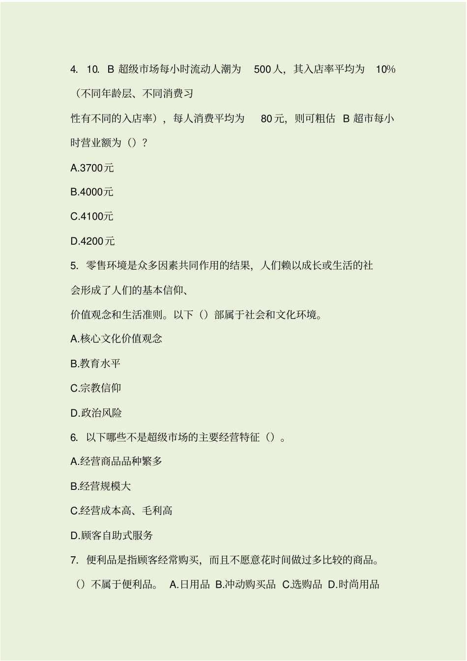 门店营运试题_第2页