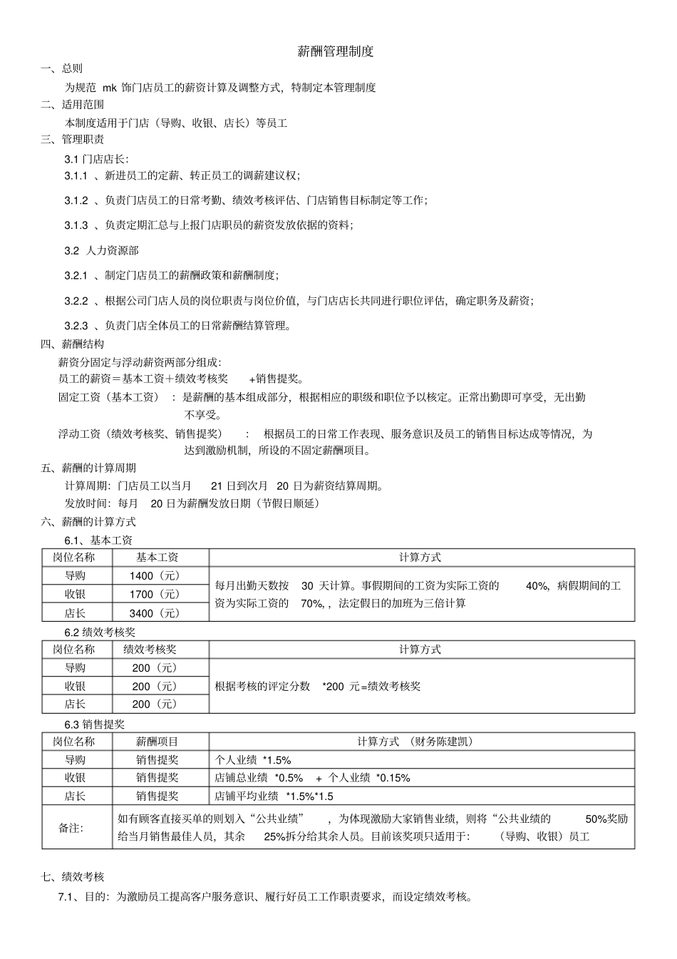门店薪酬绩效管理制度_第1页