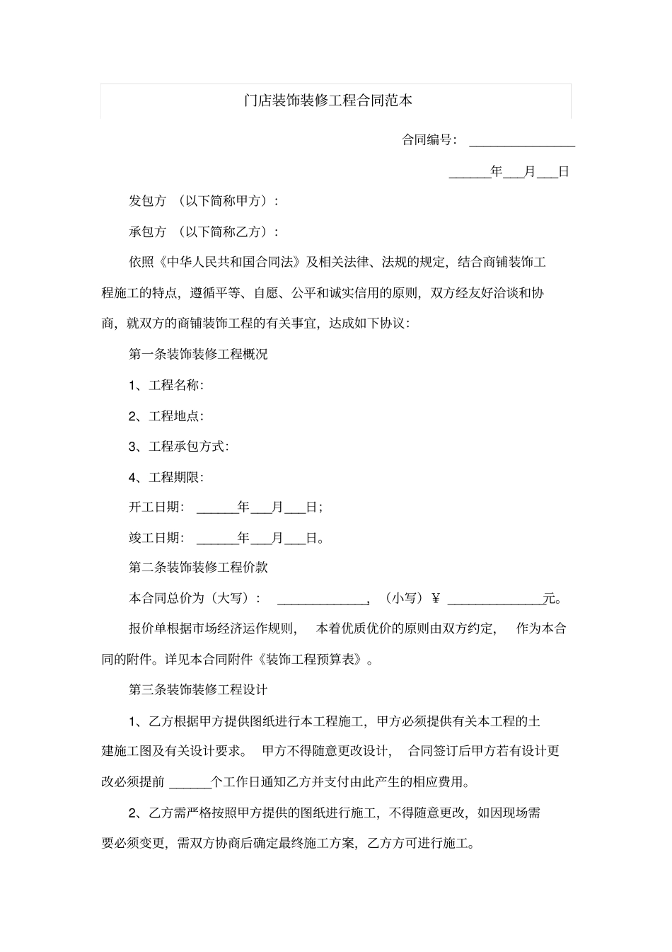 门店装饰装修工程合同范本_第1页