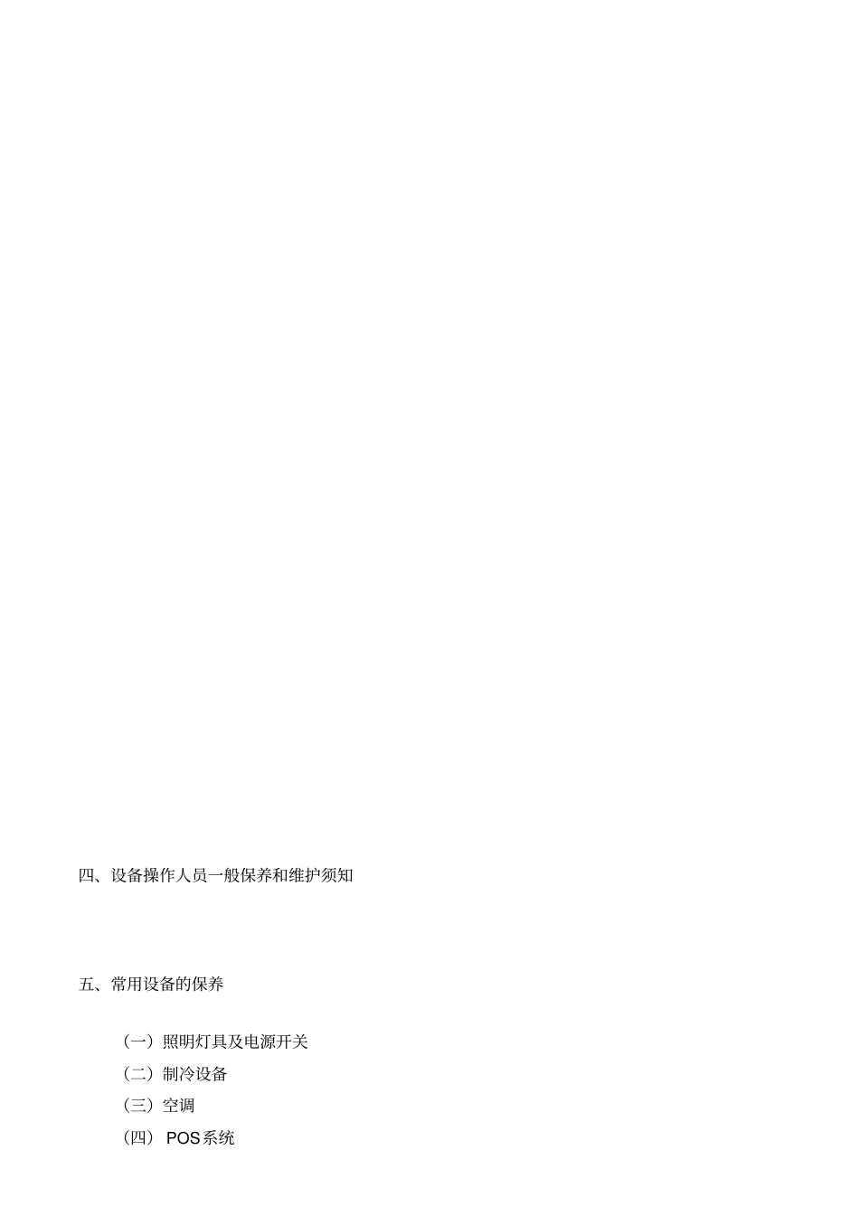门店设备维护与保养手册_第3页
