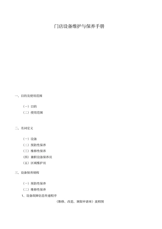 门店设备维护与保养手册