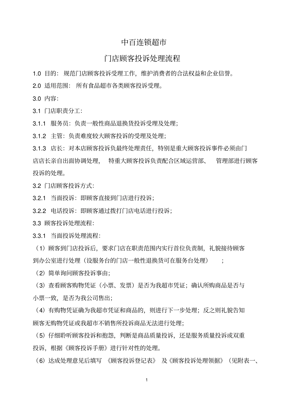 门店顾客投诉处理流程_第1页