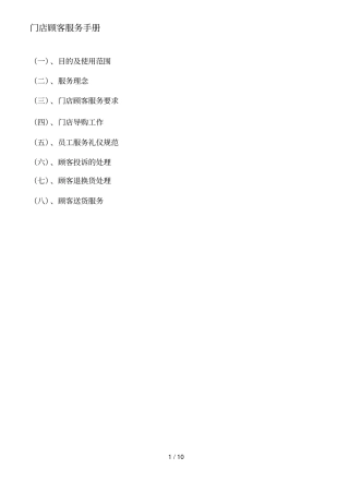 门店顾客服务手册