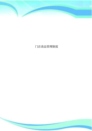 门店食品管理制度