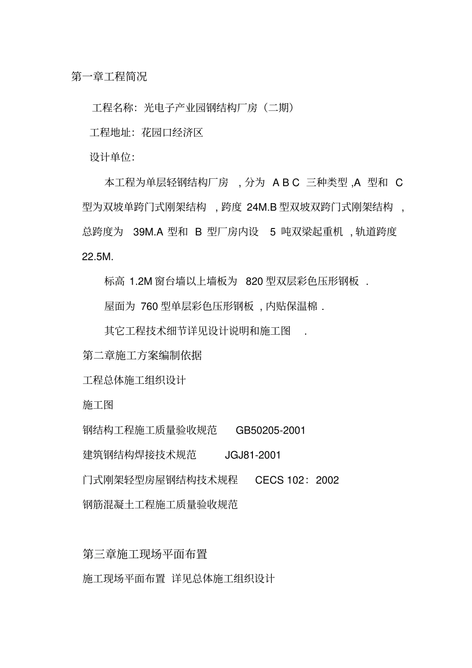 门式刚架厂房施工实施技术方案书_第1页