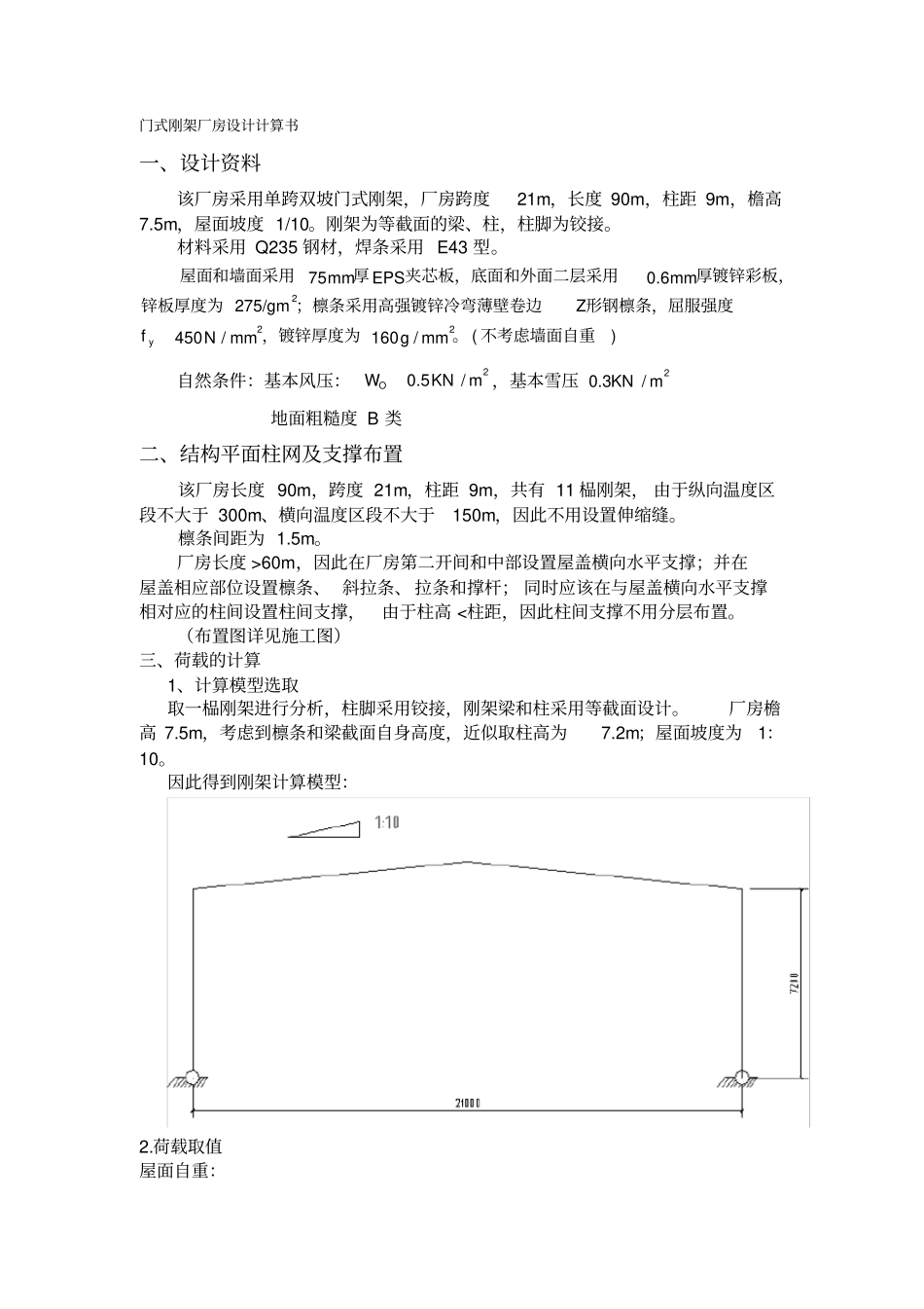 门式刚架厂房设计计算书_第1页