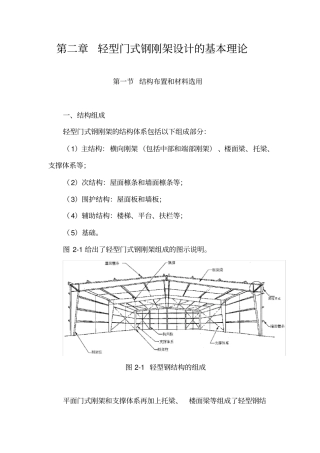门式刚架计算原理和设计实例之二