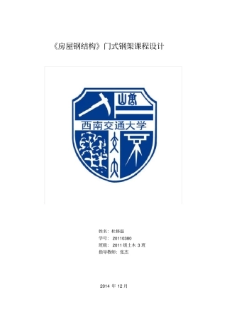 门式刚架课程设计