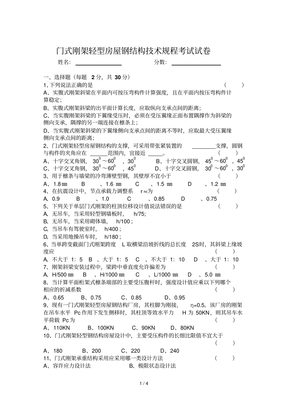 门式刚架轻型房屋钢结构技术规程考试试卷_第1页
