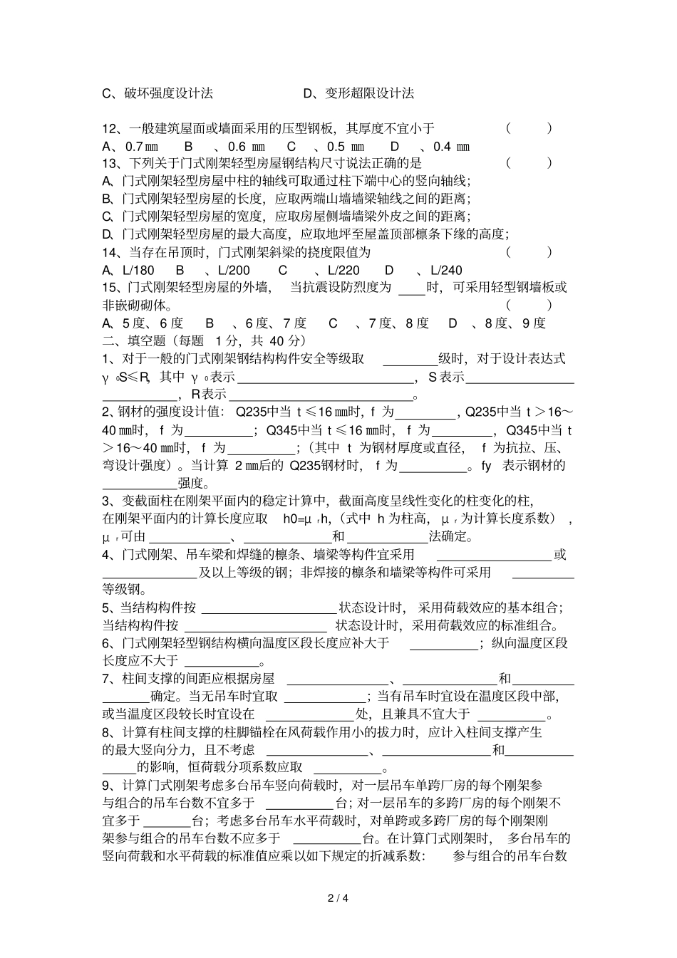 门式刚架轻型房屋钢结构技术规程考试试卷_第2页