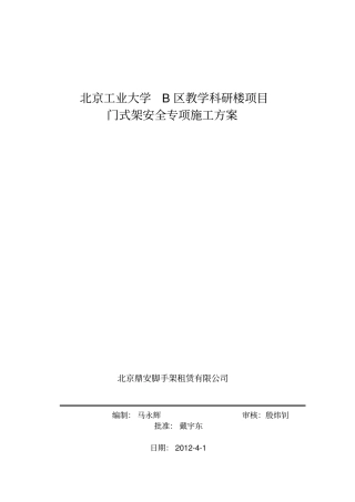 门式架安全专项施工方案