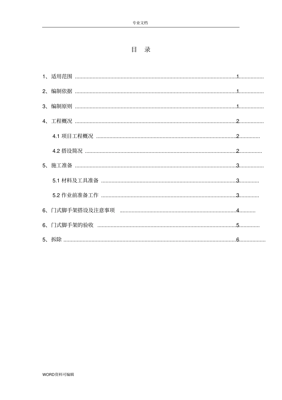 门式活动脚手架搭设工程施工方案_第1页
