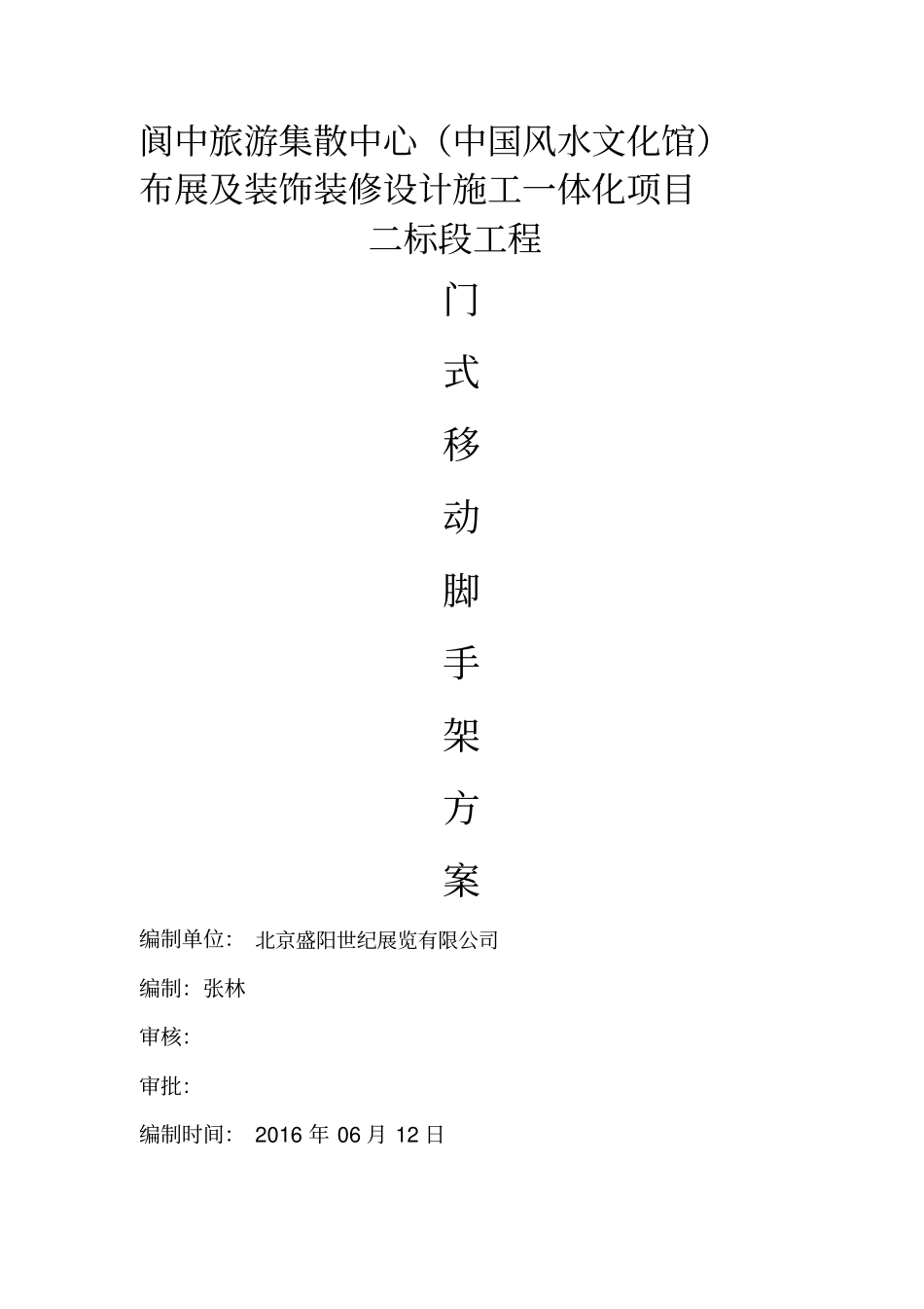 门式移动脚手架专项施工方案49267_第1页
