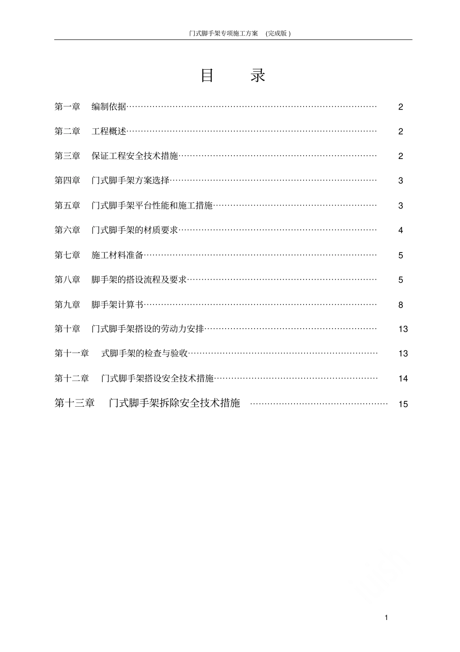 门式脚手架专项施工方案完成版_第1页