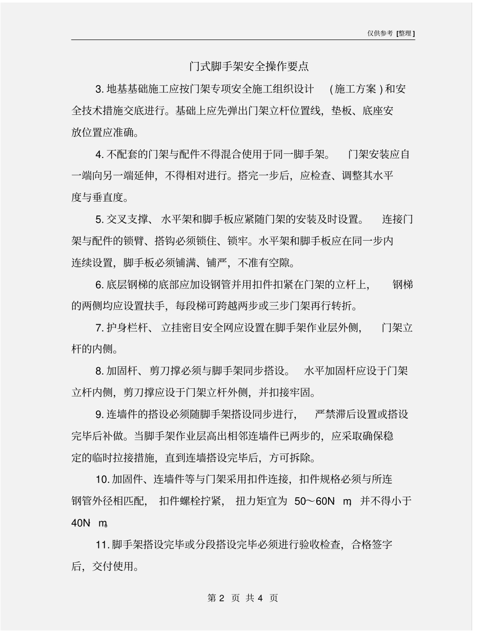 门式脚手架安全操作要点_第2页