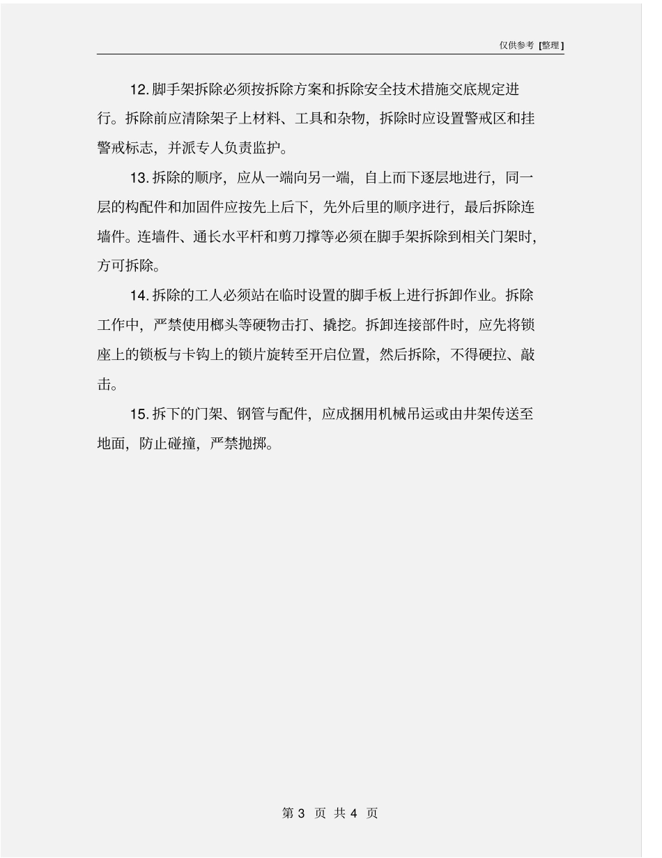 门式脚手架安全操作要点_第3页