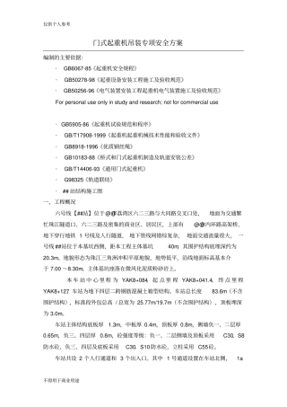 门式起重机吊装专项安全方案