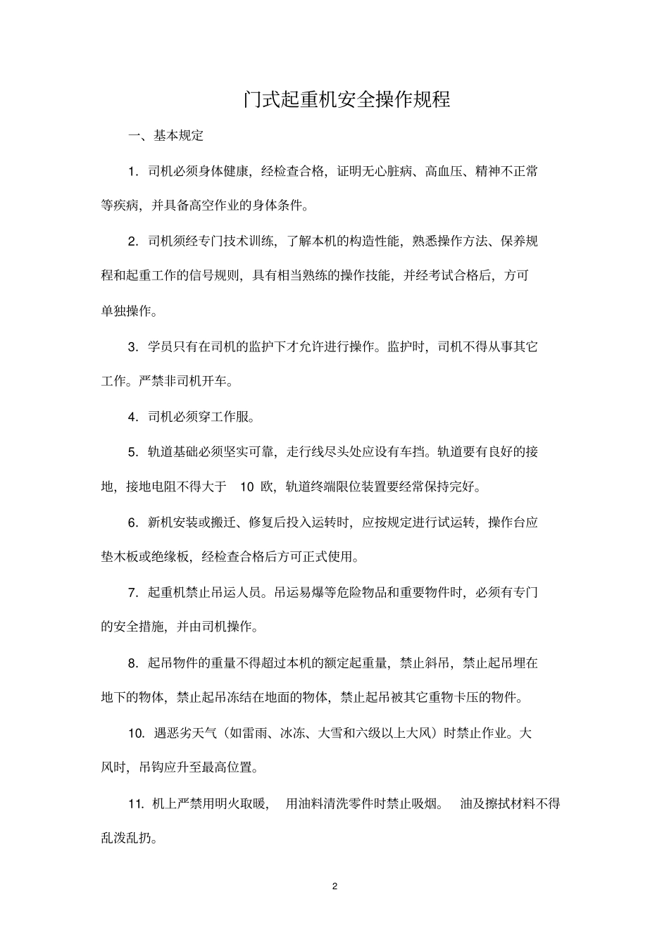 门式起重机安全操作规程_第2页
