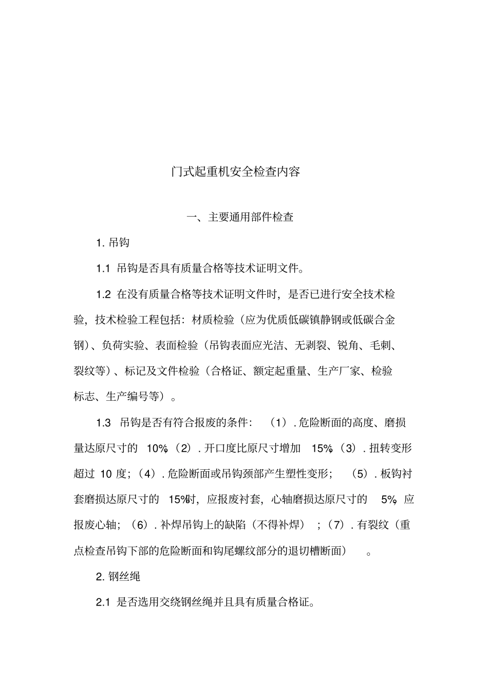 门式起重机安全检查报_第1页