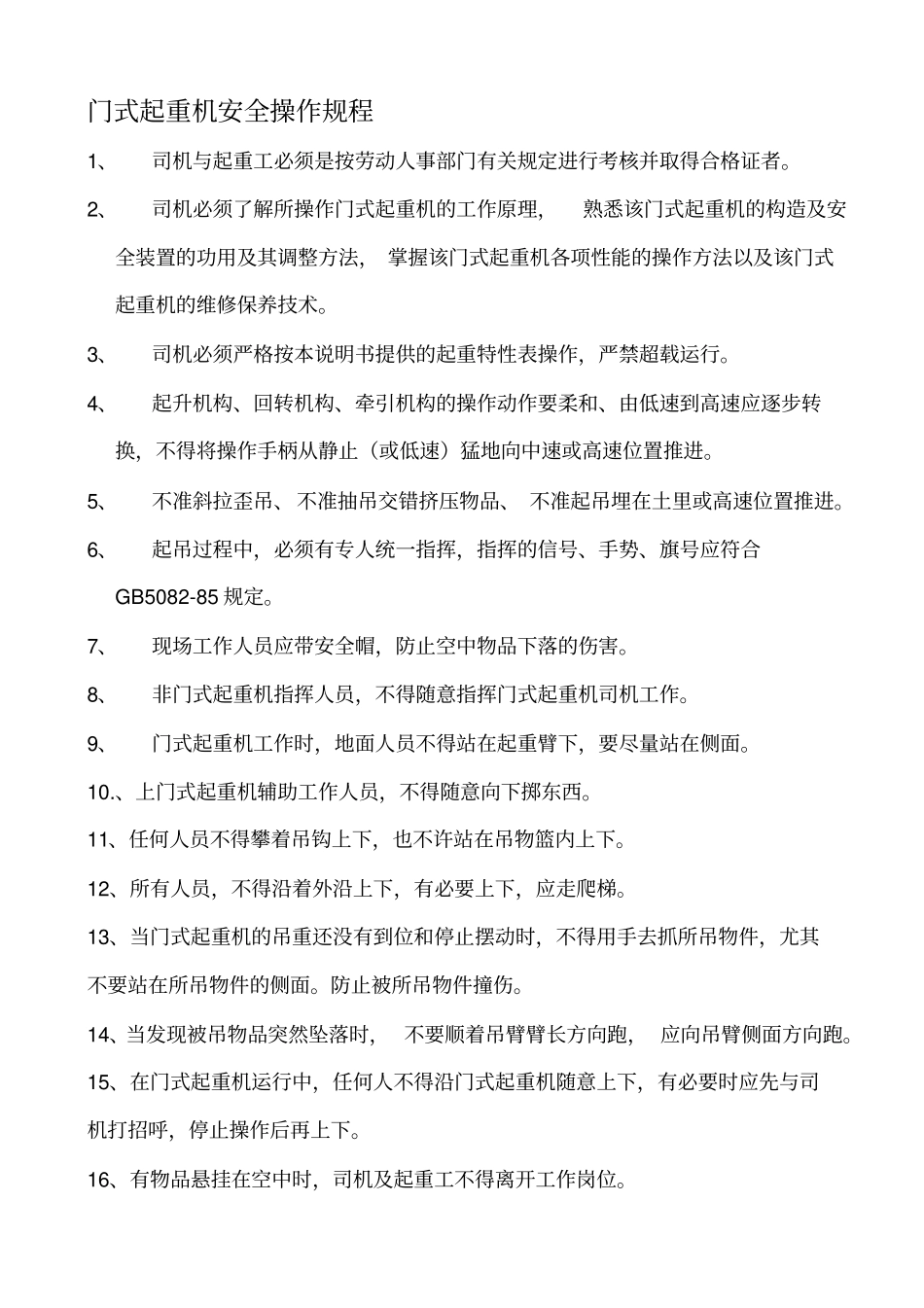 门式起重机安全规范_第1页