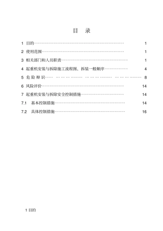 门式起重机拆装安全作业指导书