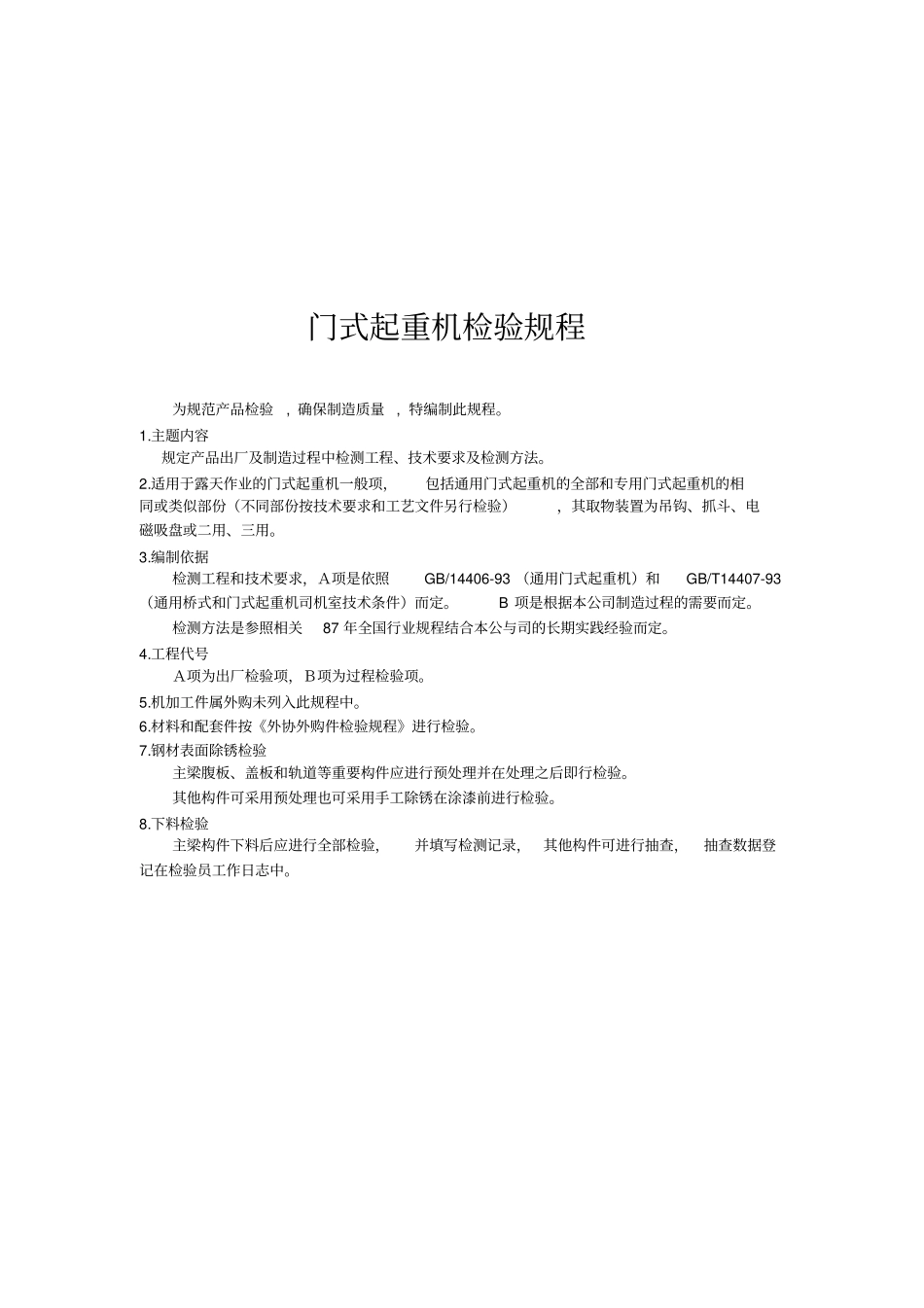 门式起重机检验表_第1页