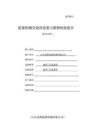 门式起重机自检报告