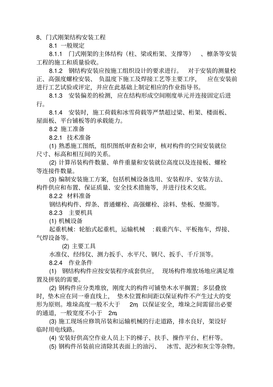 门式钢架施工方案_第1页
