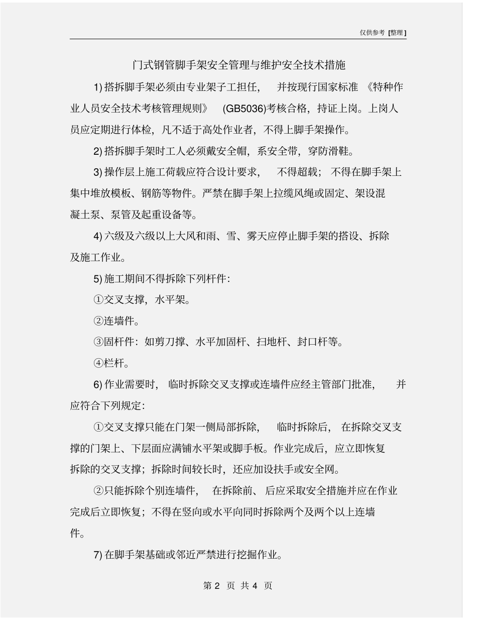 门式钢管脚手架安全管理与维护安全技术措施_第2页