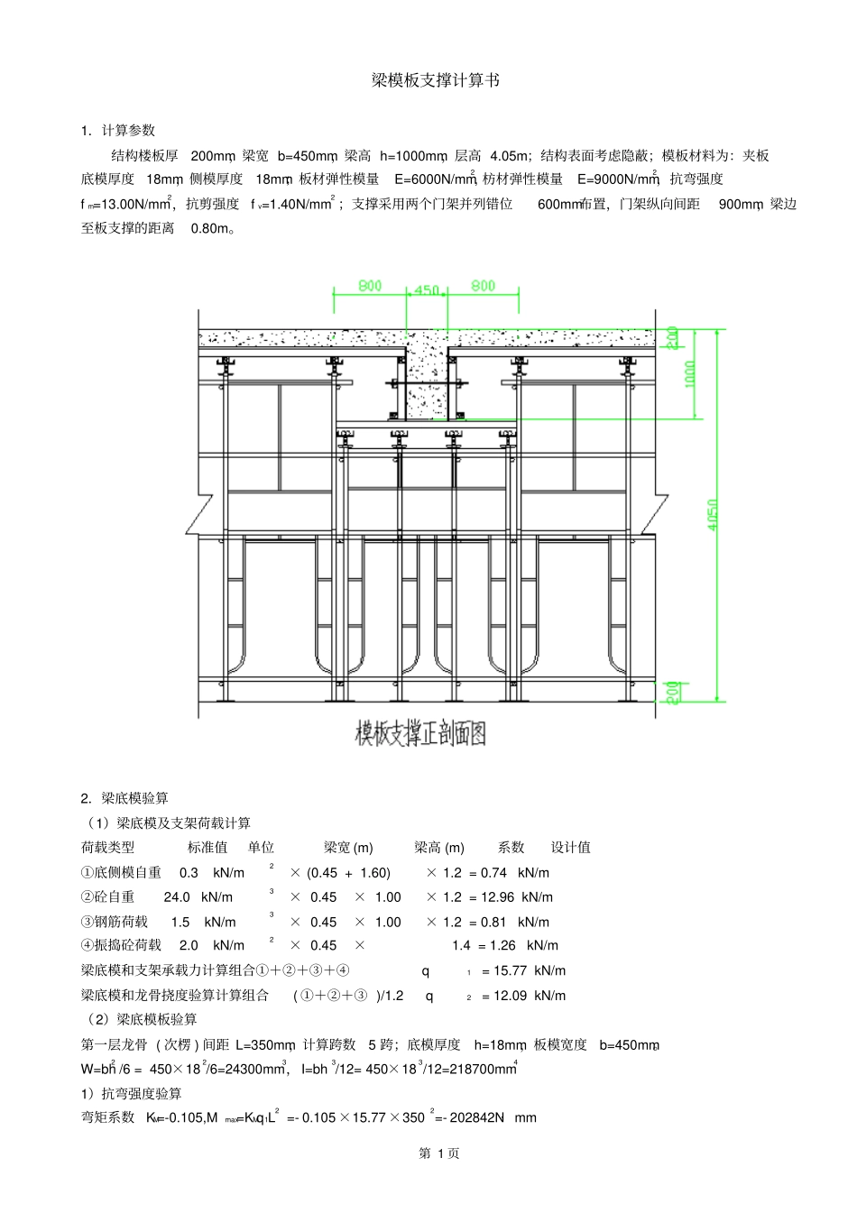 门式钢管脚手架梁支撑系统计算资料_第1页