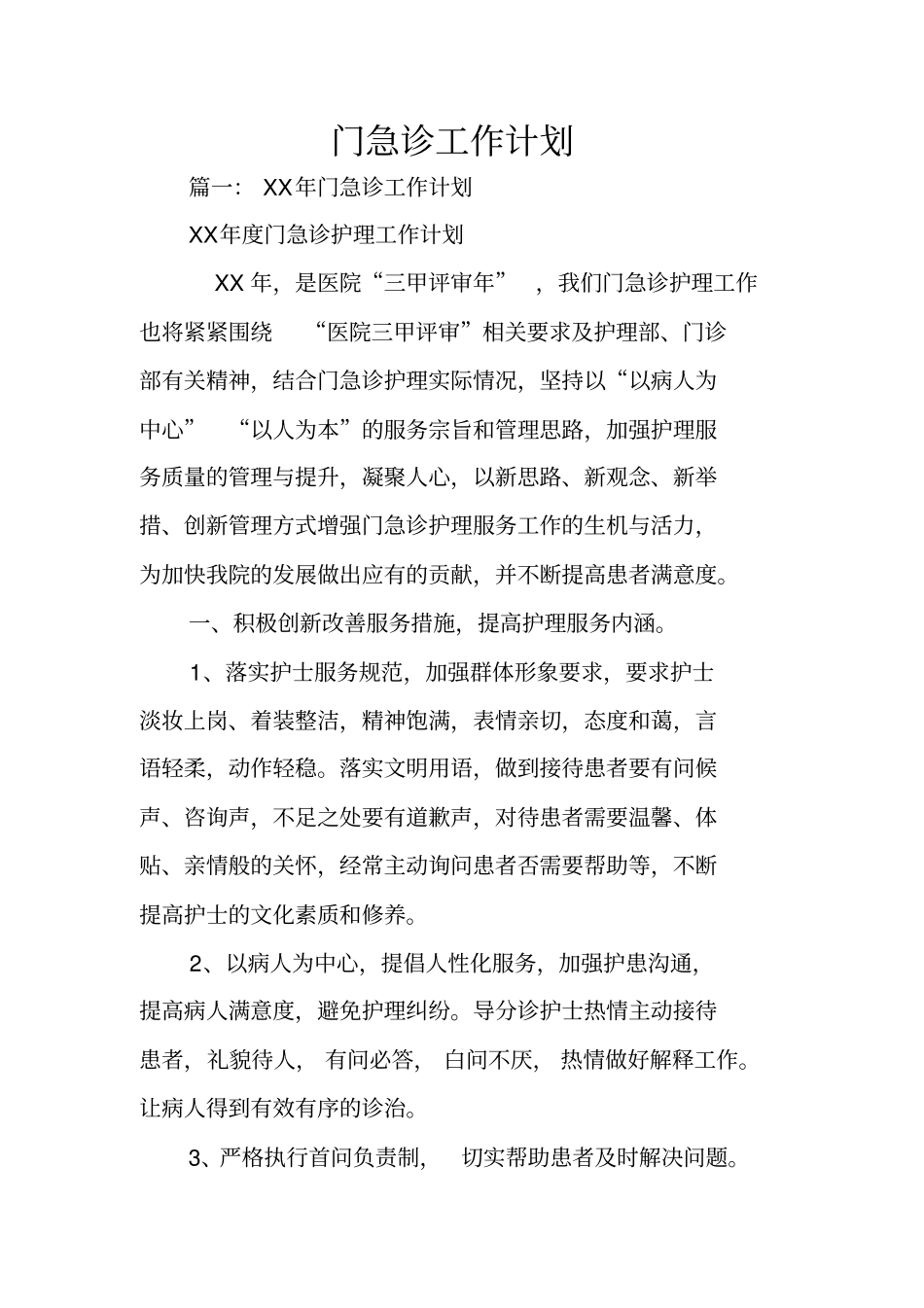 门急诊工作计划_第1页